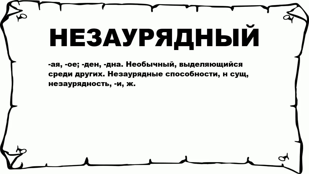 Слова. Незаурядный человек. Значение слова незаурядный. Незаурядная личность это. Человек редкого ума