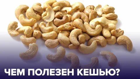 Сколько можно кешью в день взрослым