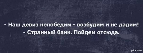 Наш девиз непобедим. Наш девиз непобедим возбудим и не дадим. наш девиз непобедим выебим. непобедимые девиз.