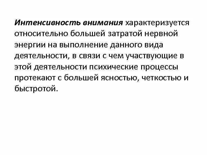 Чем характеризуется внимание. Интенсивность внимания пример. Интенсивность внимания характеризует. Интенсивность внимания в психологии. Характеристика интенсивности внимания.