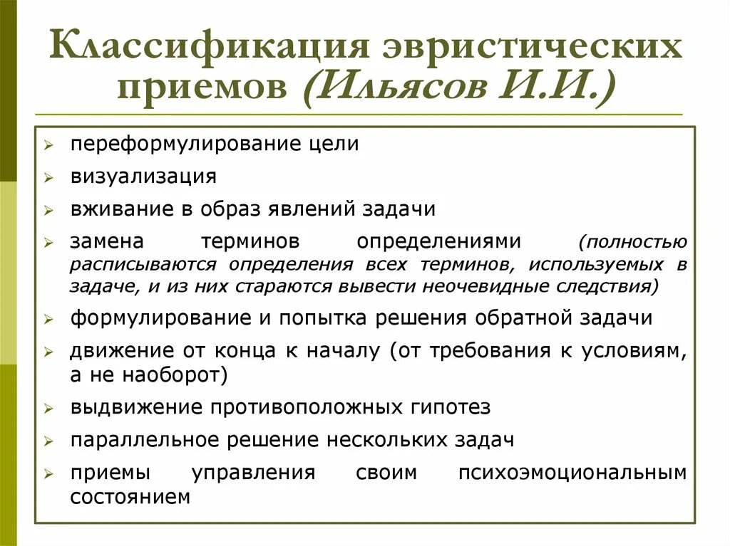 Метод эвристических приемов. Эвристические приемы решения задач. Эвристические приемы примеры. Прием эвристическая деятельность. Методы эвристических приемов.