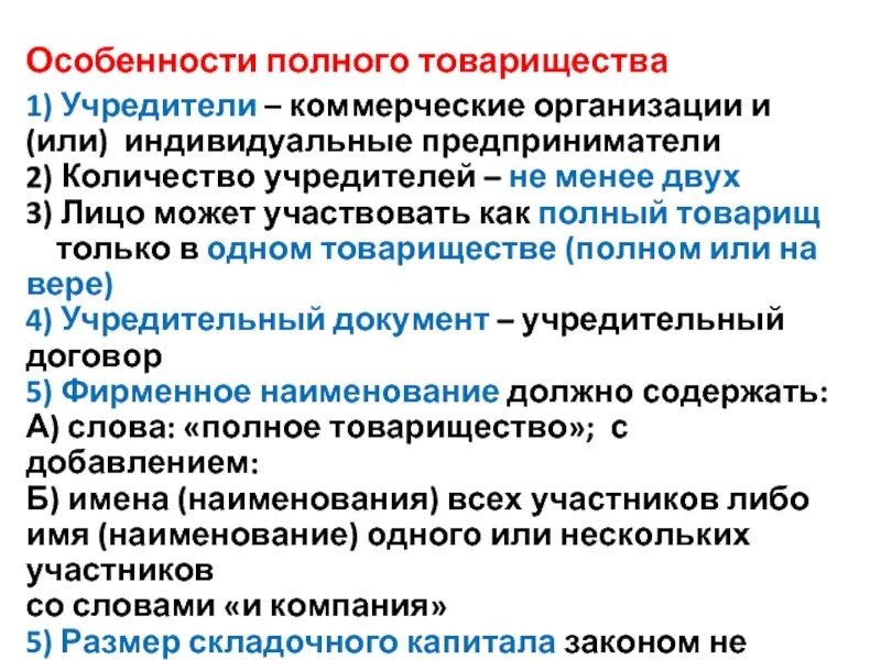 Членство в товариществе. Особенности полного товарищества. Полное товарищество учредители. Участники полного товарищества. Полное хозяйственное товарищество.