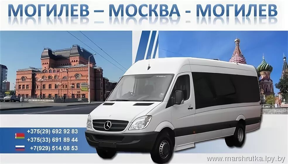 Москва Могилев. Маршрутка Москва Могилев. Москва Могилев маршрут. Пассажирские перевозки Москва - Могилёв.