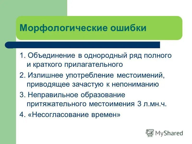 Морфологические ошибки упражнения. Морфологические ошибки.