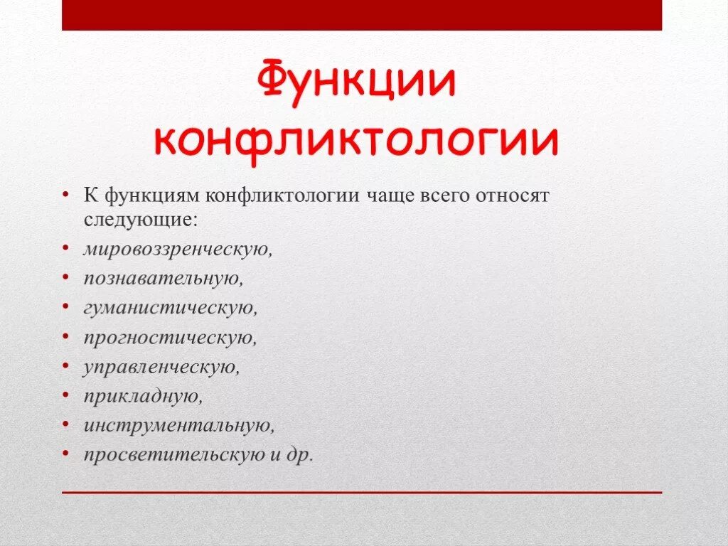 Функции конфликтологии. Функции конфликтологии как науки. Основные функции конфликтологии как науки. Теоретические функции конфликтологии.