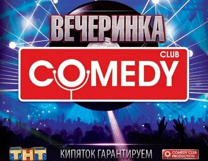 Камеди клуб