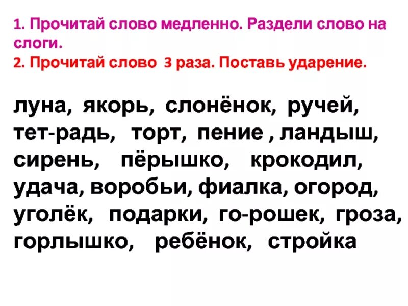 Прочитай слова медленно. 1 Класс слоги деление слов на слоги. Задания для 1 класса деление на слоги и ударение. Русский язык 1 класс деление на слоги задания. Задание по русскому языку 1 класс деление слов на слоги.