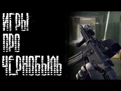 Сталкер игра чернобыль видео