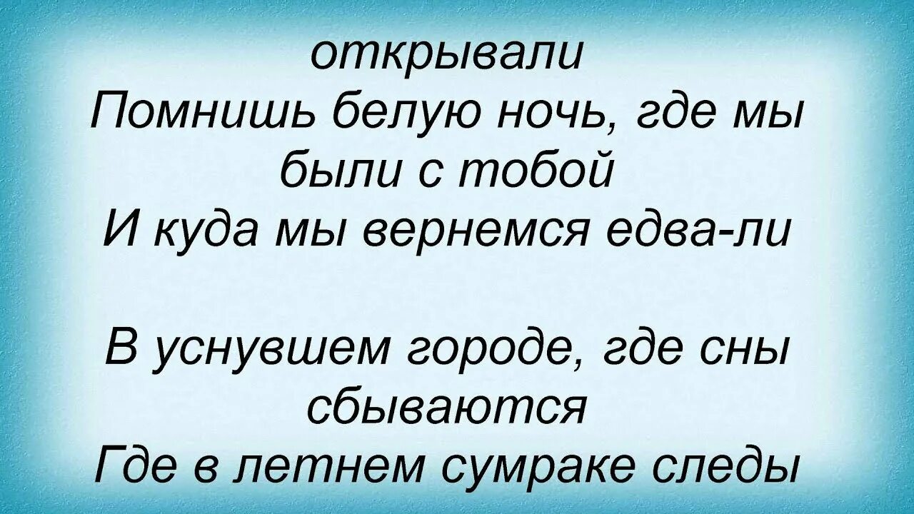 Слова песни белая. Белая ночь текст. Текст песни белая ночь. Текст белая ночь текст. Слова из песни белая ночь.