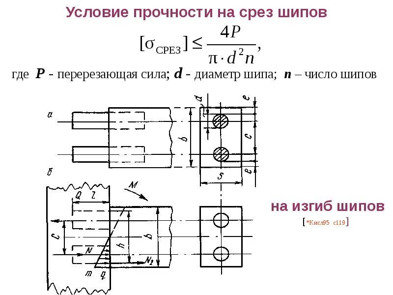 Условия прочности соединений. Условие прочности на срез. Условие прочтнгти на срез. Услови ерпочности на срез. Условие прочности на срез формула.