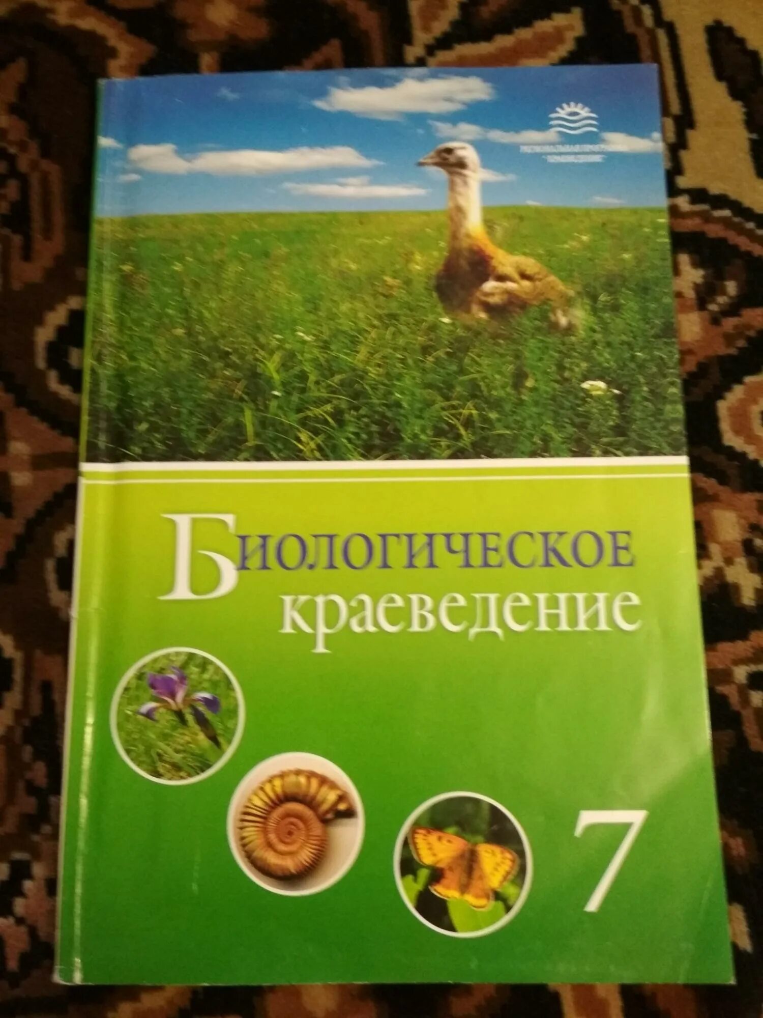 Биология краеведение 7 учебник. Биологическое краеведение 7 класс. Литературное краеведение учебник. Биологическое краеведение 7 класс. Краеведение 7 класс.