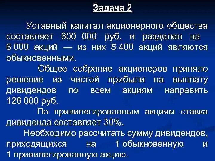 Задачи акционеров. Задачи открытого акционерного общества. Уставный капитал общества. Задачи по уставному капиталу. Решение задача на увеличение уставного капитала.