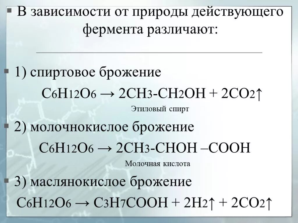 Молочнокислое брожение глюкозы уравнение. Молочнокислое брожение Глюкозы формула. Спиртовое брожение Глюкозы формула. Брожения Глюкозы c6h12o6 o2. Спиртовое брожение Глюкозы уравнение реакции.