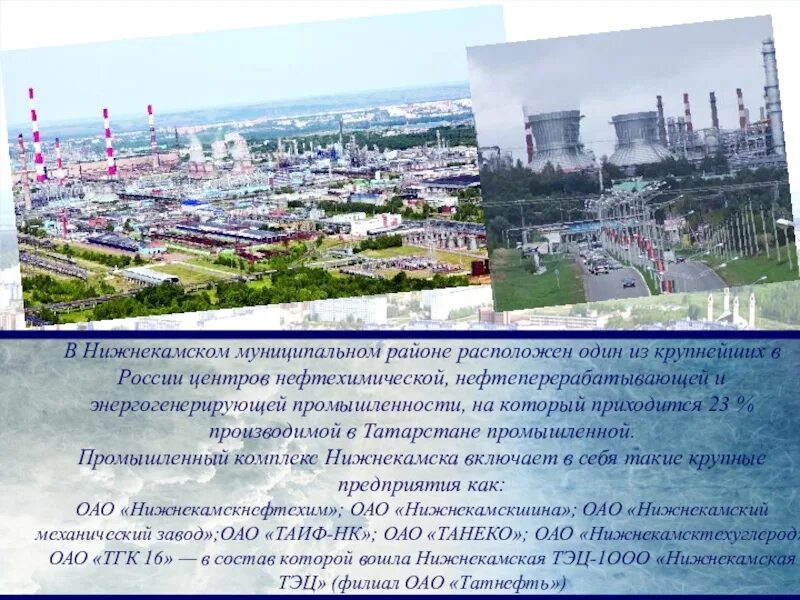 Где город нижнекамск. Промышленный комплекс Нижнекамска. Нижнекамск крупные предприятия. Доклад про Нижнекамск. Нижнекамск достопримечательности города.