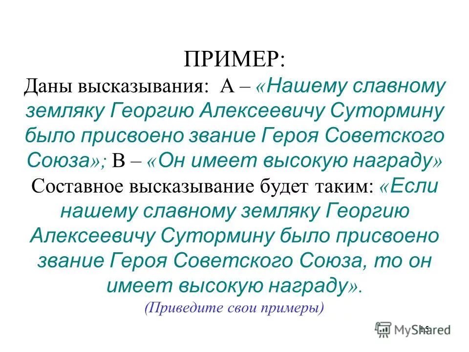 Дано высказывание 0. Алгебра высказываний. Что такое составное высказывание приведите пример. Составные высказывания с союзом и. Любое высказывание может дать характеристику….