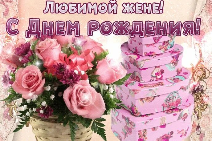 С днём рождения жене. Поздравления с днём рождения женя. С днём рождения любимой жене от мужа красивые. Поздравления с днём рождения женя. Поздравление жене на день рождения.