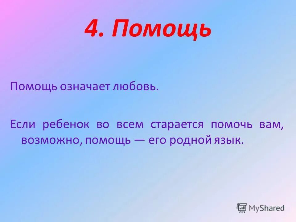 Что значит помощь. Помощь что означает. Как слово острый связано со словом поощрить.