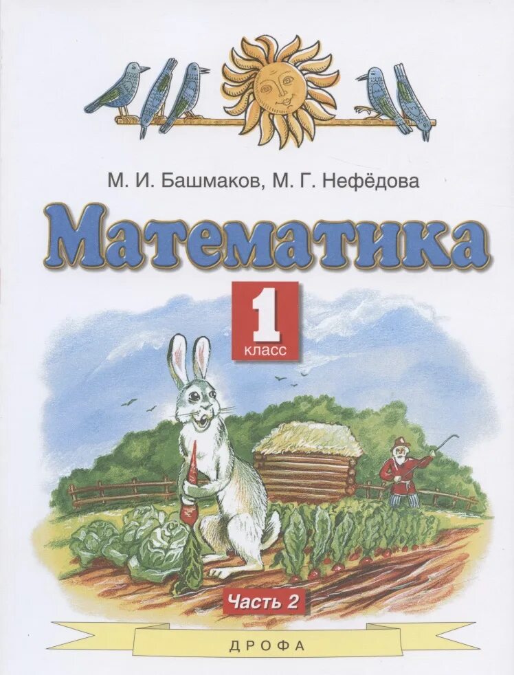 Математика 1 класс башмакова нефедова. Математика часть 1 м и башмаков м г нефёдова планета знаний. планета знаний м и башмакова м г нефедова математика 2. математика (1 кл) башмаков м.и., нефёдова м.г.. математика 2 г класса башмаков нефедов.