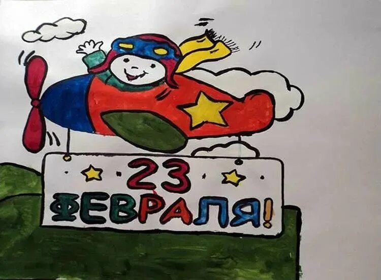 Рисунок на 23 февраля. Детские рисунки к 23 февраля. Рисование к 23 февраля. Рисунки детей к 23 февраля в детском.