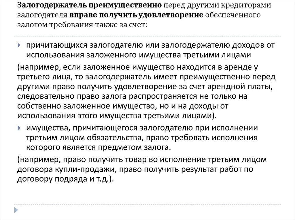 Обязанности залогодателя. Удовлетворение требований залога. Предмет залога обязательственных прав.