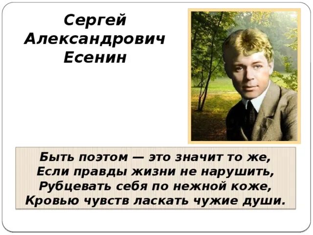 Быть поэтом Есенин. Есенин быть поэтом это значит. Быть поэтом это значит тоже Есенин. Быть поэтом легко