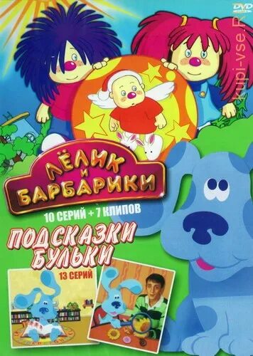 Лёлик и барбарики диск двд. Лёлик и барбарики диск. Лелик и барбарики. Двд лелик и барбарики. Лёлик и барбарики диск.