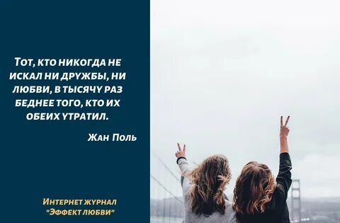 Цитаты о дружбе и друзьях