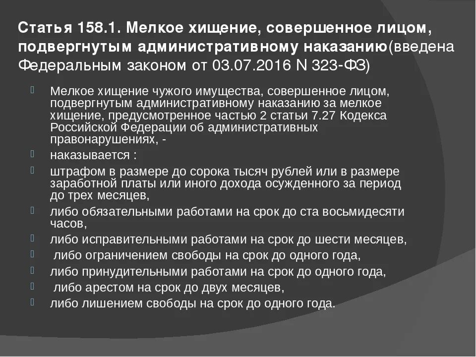 158 прима 1. Ст.158 ч.1 уголовного кодекса. Ст 158 УК РФ. Кража статья уголовного кодекса. Статья 158 часть 1 УК РФ.