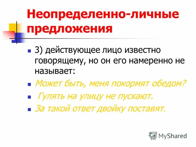 Неопределенное лицо в русском языке. Неопределённо-личное предложение. Неопределенно личные предложения. Нелпределенно личные предл. Неопрелеленно личные предл.