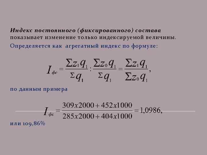 Ресурсно индексный метод 2024 год. Индекс постоянного фиксированного состава формула. Агрегатный индекс себестоимости определяется по формуле. Индекс постоянного (фиксированного) состава. Индекс переменного состава и постоянного состава.