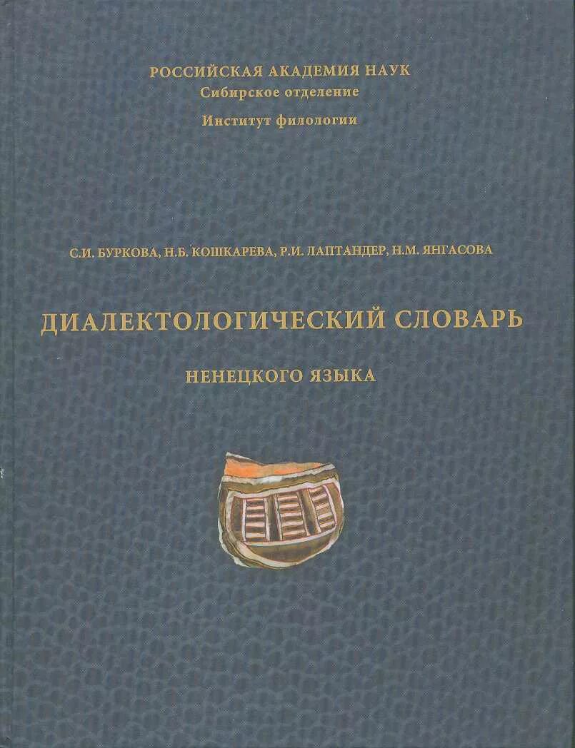 Язык ненцев. Диалектологический словарь. Ненецкий словарь. Язык ненцев словарь. Русско Ненецкий словарь.