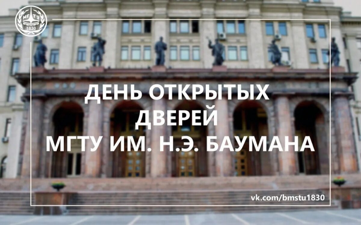 Открыть дверь бауманская. Баумана день открытых дверей. День открытых дверей МГТУ. День открытых дверей в Бауманке. Баумана институт день открытых дверей.