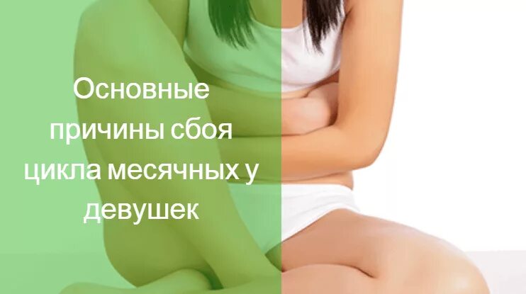 Почему долго нет месячных у подростков. Причины задержки месячных у подростков. причины задержек месячных у девушек. задержка месячных в 14 лет причины. задержка месячных причины у подростков 14 лет.