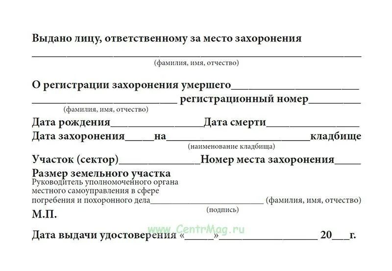 Нужно ли разрешение на памятник. Форма удостоверения о захоронении. Заявление на захоронение.