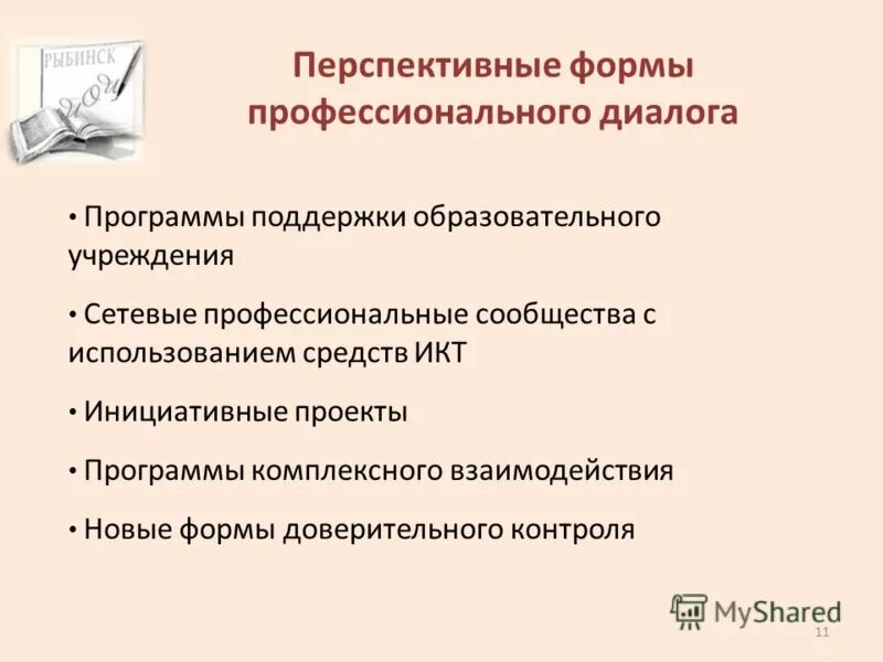 диалог профессионализмами. нужен ли язык компьютерному поколению проект. санкция за умышленные деяния. приемы ведения диалога. диалог профессионализмами.