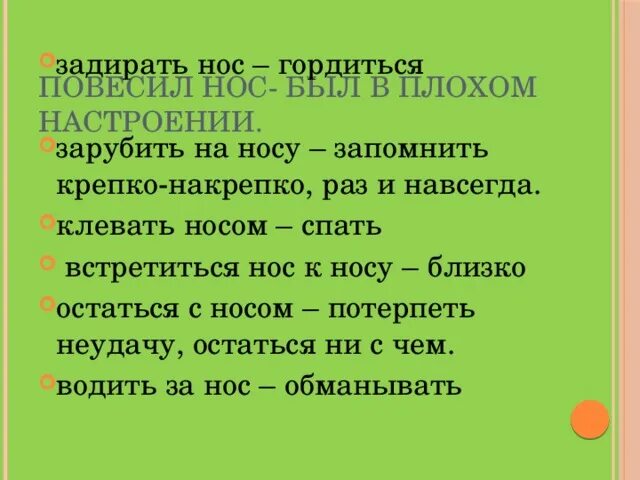 Перепишите словосочетания жить по новому запомнить крепко. Устойчивые сочетания слов. Устойчивые сочетания слов 2 класс. Фразеологизм к запомни крепко накрепко. На нос устойчивое сочетание.