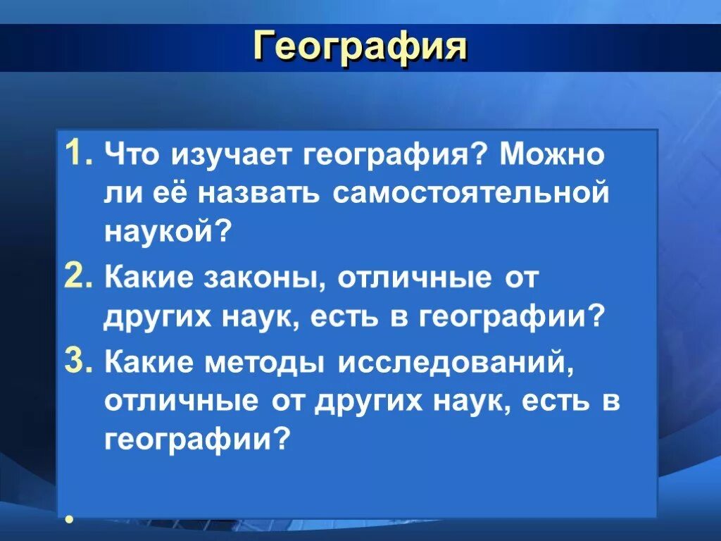 География какая дисциплина. Что изучает география. 1. Что изучает география?. Самостоятельные от географии науки. География это наука изучающая.