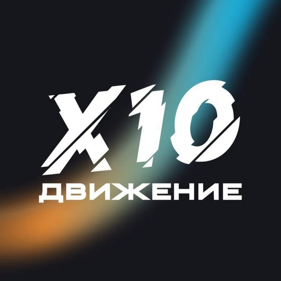 Движение 10а. X10 академия. логотип x10 движение. x10 academy.