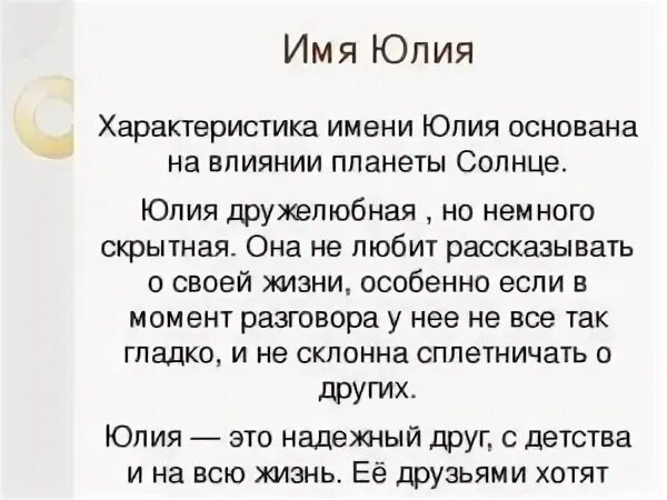 Юля описание. Что обозначает имя Юля.