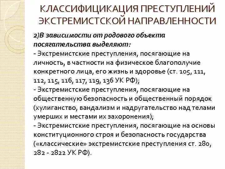 Виды преступлений экстремистской направленности.