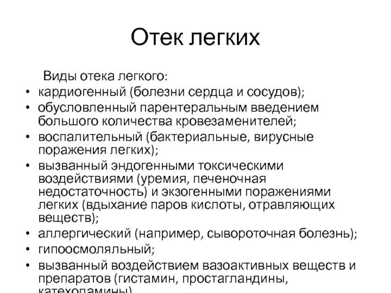 Отек легких виды