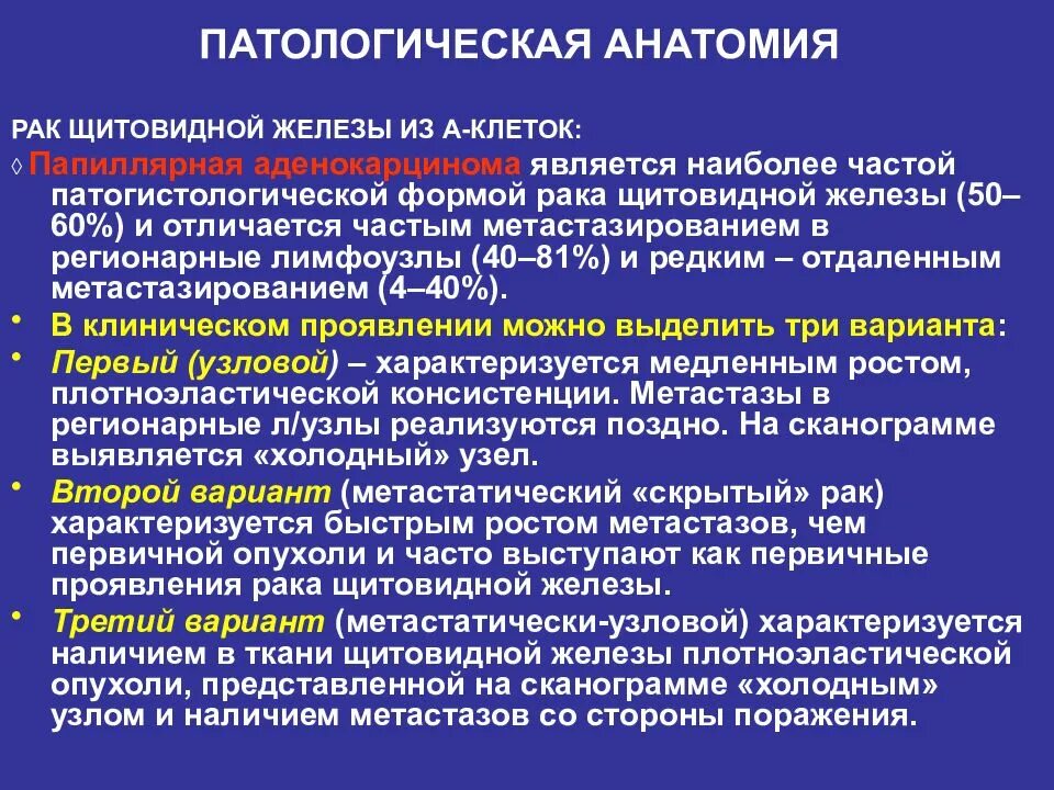 Чем аденома отличается от рака. Опухоли щитовидной железы патанатомия. солидная аденома щитовидной железы. опухоли щитовидной железы патологическая анатомия. наиболее частой злокачественной опухолью щитовидной железы.