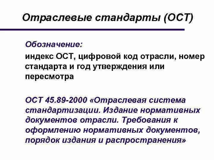 Деятельность ост. Отраслевые стандарты. Разработка отраслевых стандартов. Отраслевые стандарты примеры. Отраслевые стандарты (ОСТ).