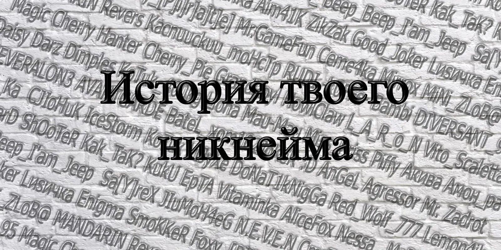 История никнеймов.