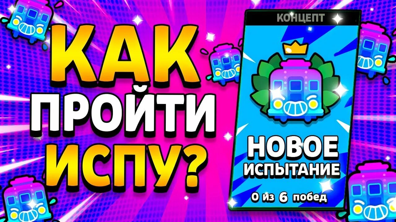 Эсса-со-сн4 исп бс. Чемпионат бс. Браво старс испытание чемпионата. Испа бс. Brawl stars снаряжение.