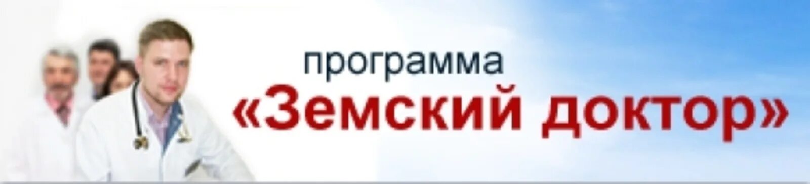 Земский врач условия. Земский врач программа. Приглашение врачей на работу по программе Земский доктор. Доктор Башкортостан. Картина прием у земского доктора.