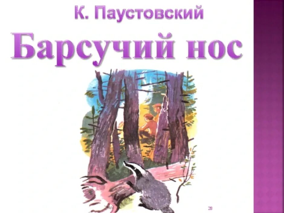 Барсучий нос паустовский герои. К. паустовский &quot;барсучий нос&quot;. паустовский барсучий нос иллюстрации.