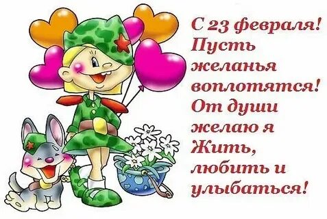 11 летняя девочка поздравила с 23 февраля