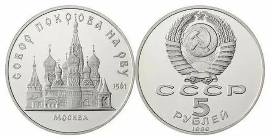 Рубль 5 34. СССР 5 рублей 1988 года памятник Петру 1 Ленинград.