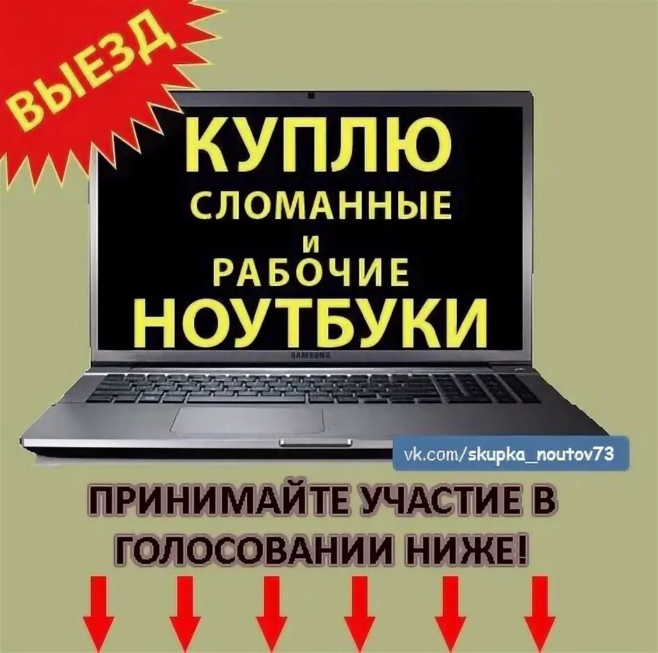 Можно ли продать ноутбук. Скупка сломанных ноутбуков. сломанные ноутбуки выкуп. покупка сломанных ноутбуков. скупка ноутбуков в любом состоянии на запчасти.